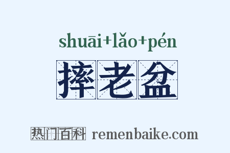 摔老盆是什么意思的图片